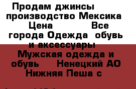 Продам джинсы CHINCH производство Мексика  › Цена ­ 4 900 - Все города Одежда, обувь и аксессуары » Мужская одежда и обувь   . Ненецкий АО,Нижняя Пеша с.